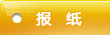 報紙
